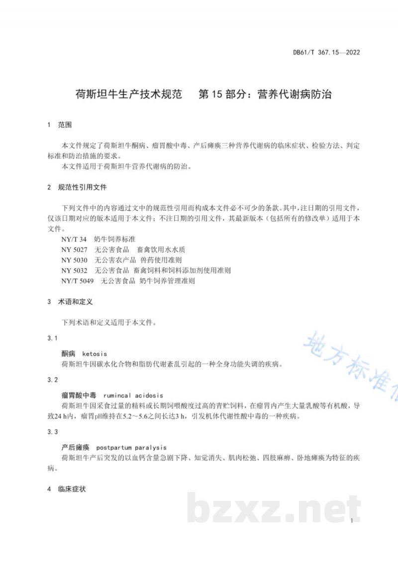 DB61/T 367.15-2022荷斯坦牛生产技术规范 第15部分：营养代谢病防治