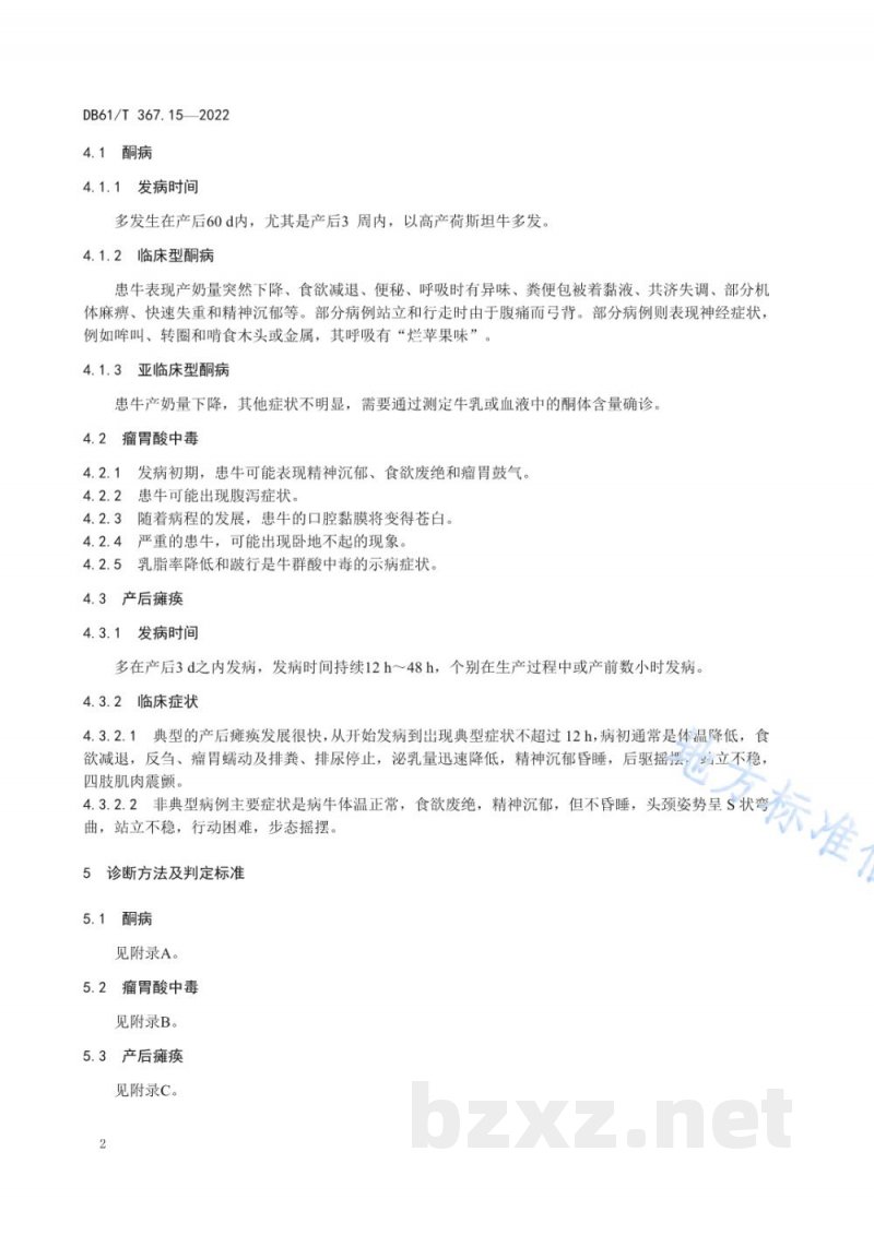 DB61/T 367.15-2022荷斯坦牛生产技术规范 第15部分：营养代谢病防治
