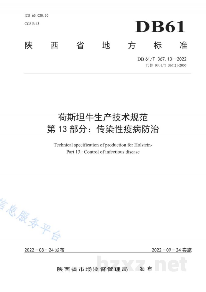 DB61/T 367.13-2022荷斯坦牛生产技术规范 第13部分：传染性疫病防治