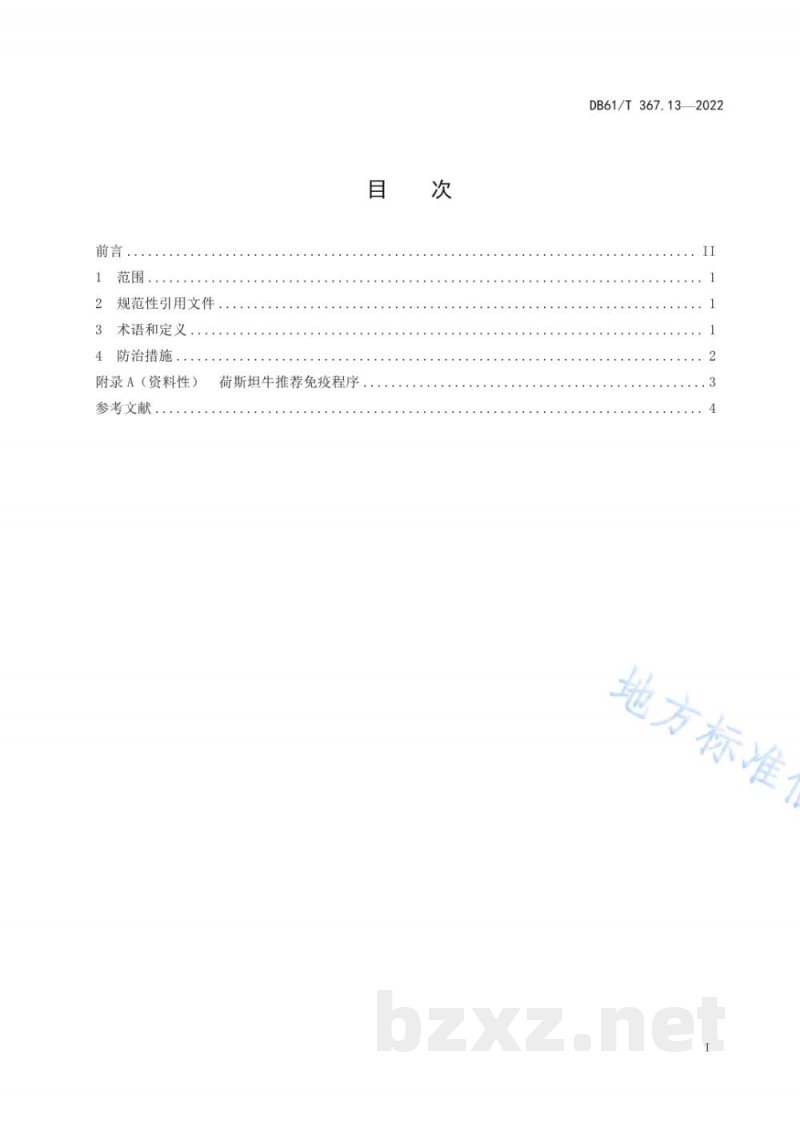 DB61/T 367.13-2022荷斯坦牛生产技术规范 第13部分：传染性疫病防治