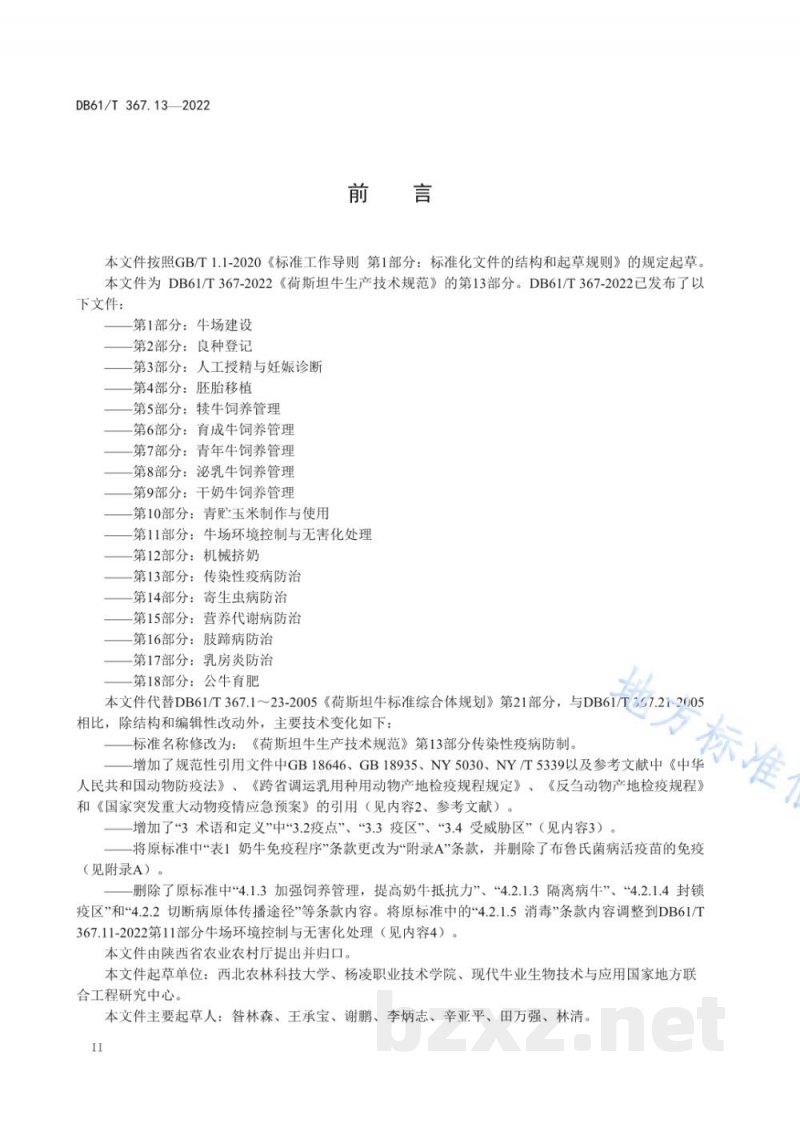 DB61/T 367.13-2022荷斯坦牛生产技术规范 第13部分：传染性疫病防治