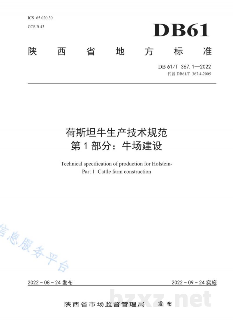 DB61/T 367.1-2022荷斯坦牛生产技术规范 第1部分：牛场建设
