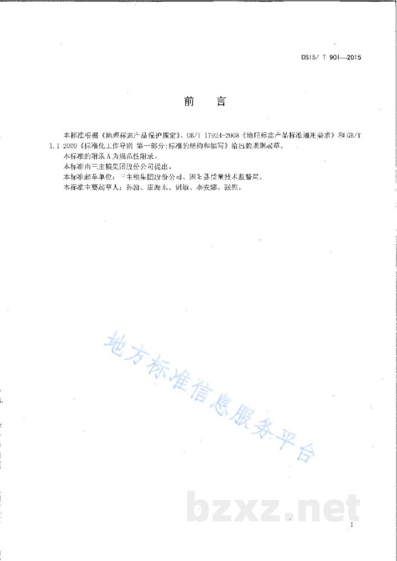 DB15/T 901-2015地理标志产品 固阳燕麦