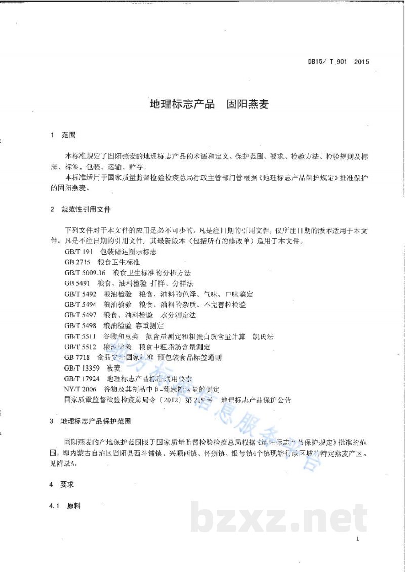 DB15/T 901-2015地理标志产品 固阳燕麦