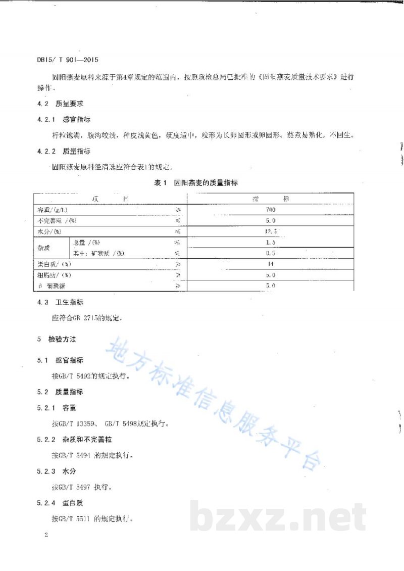 DB15/T 901-2015地理标志产品 固阳燕麦