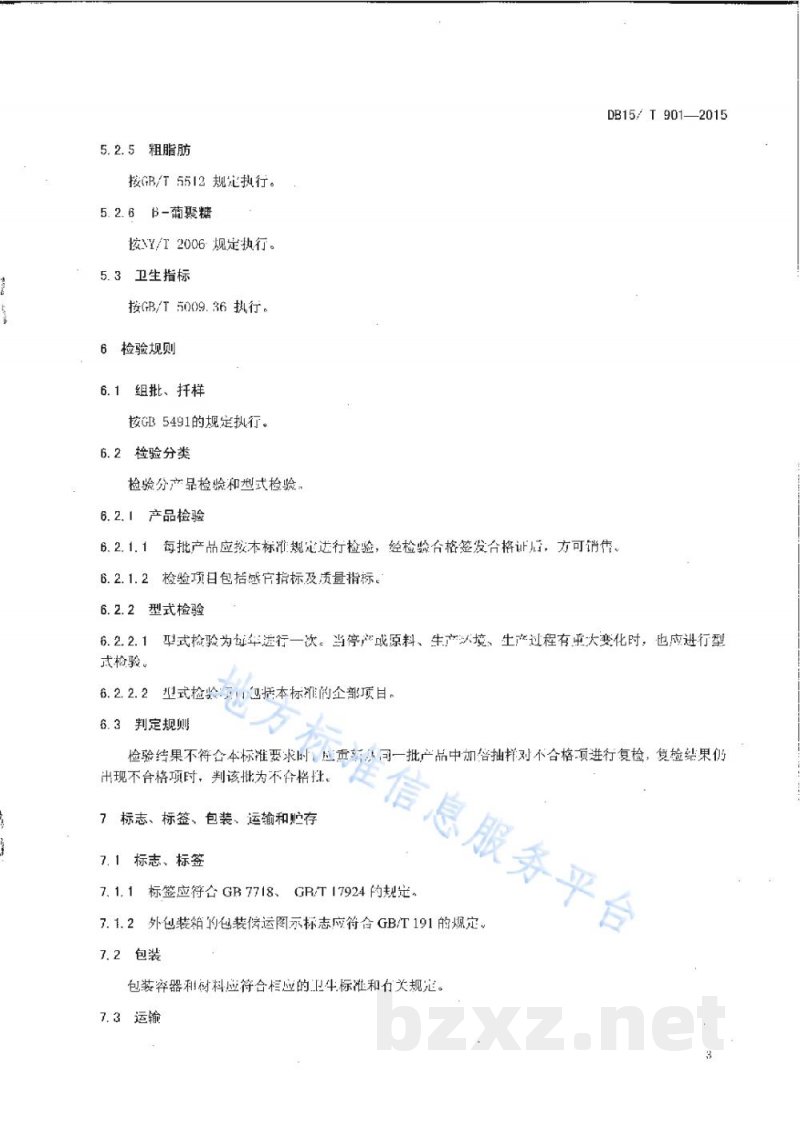 DB15/T 901-2015地理标志产品 固阳燕麦
