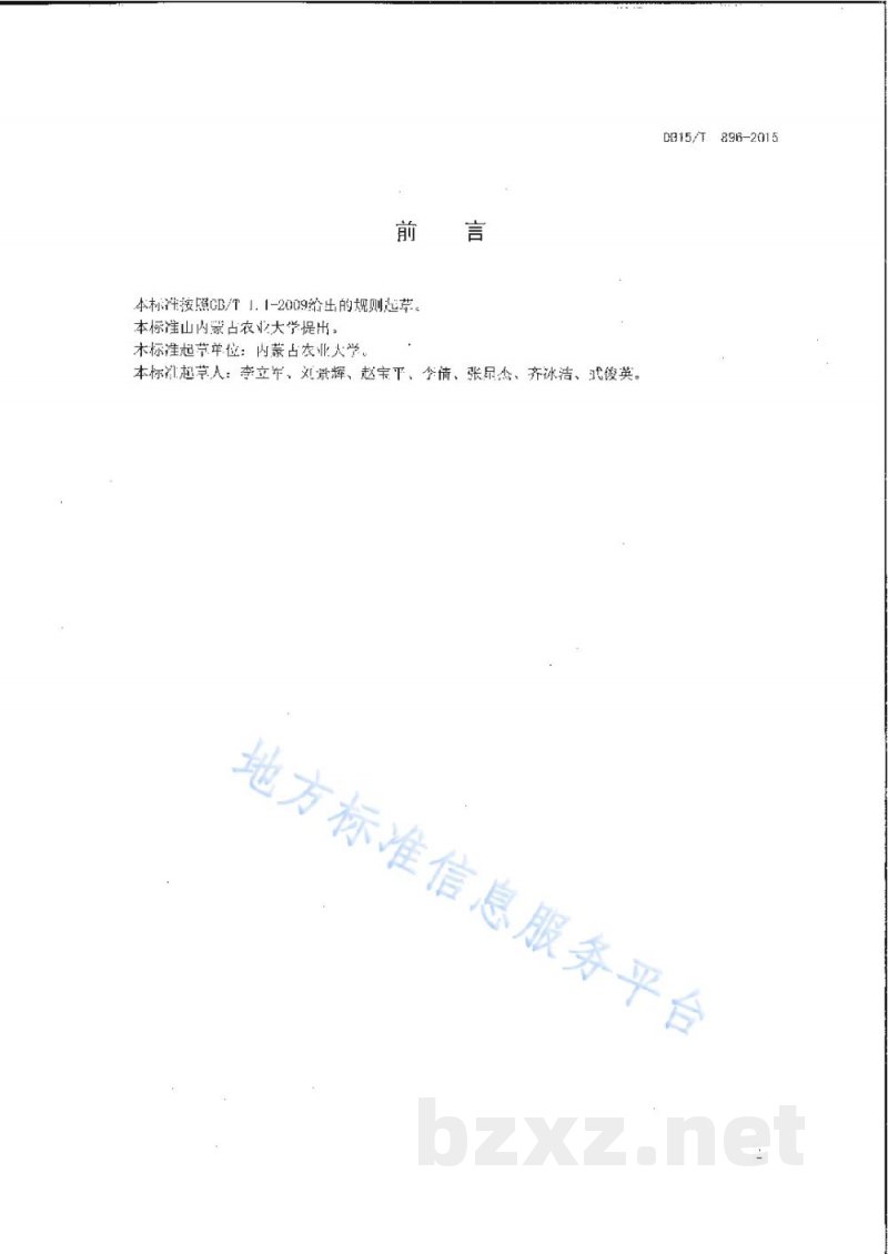 DB15/T 896-2015饲用燕麦与苜蓿间作栽培技术规程