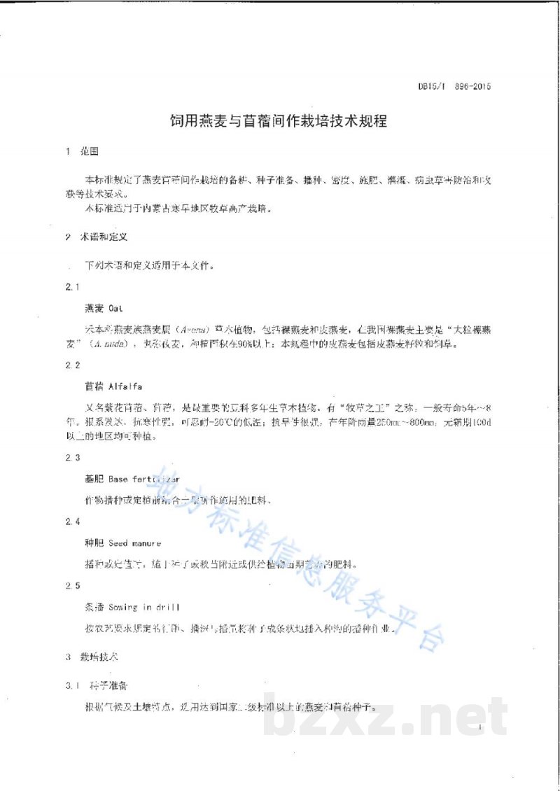 DB15/T 896-2015饲用燕麦与苜蓿间作栽培技术规程