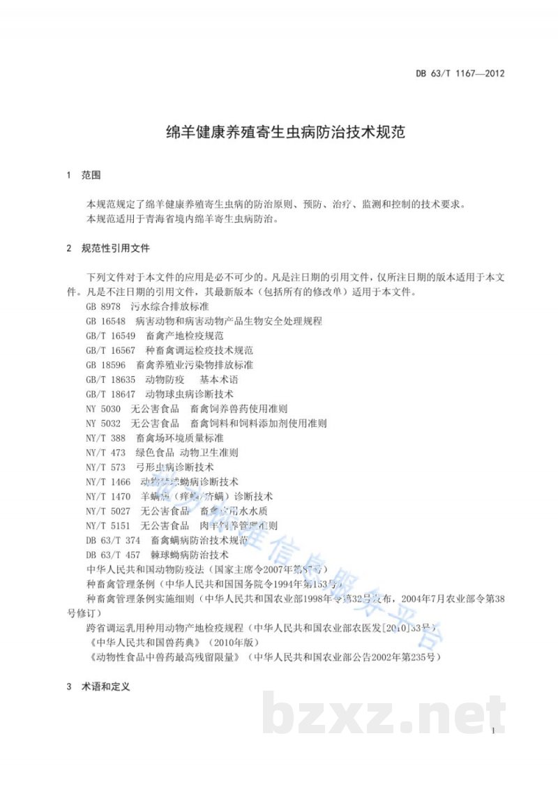 DB63/T 1167-2012绵羊健康养殖寄生虫病防治技术规范