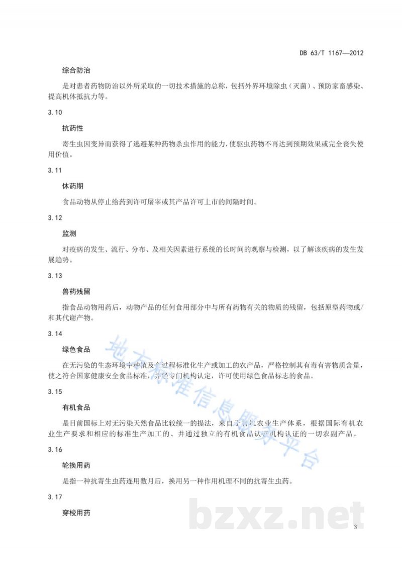 DB63/T 1167-2012绵羊健康养殖寄生虫病防治技术规范