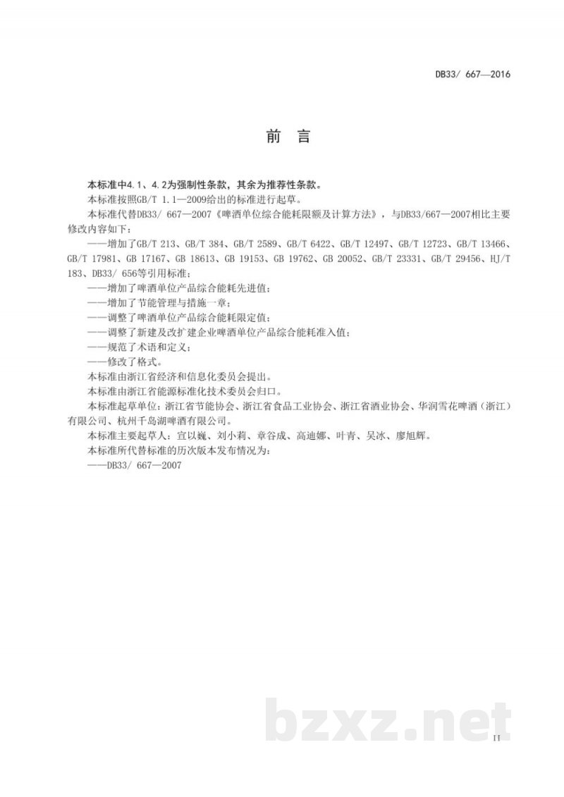 DB33/ 667-2016啤酒单位产品综合能耗限额