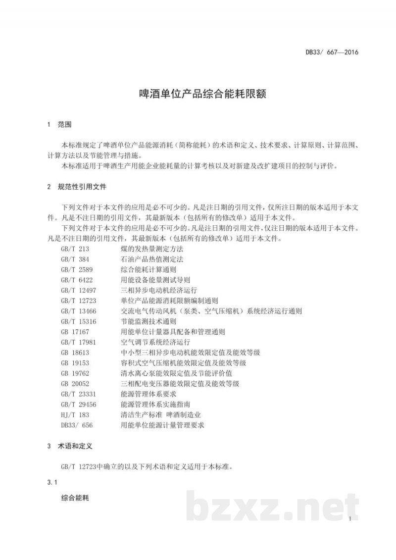 DB33/ 667-2016啤酒单位产品综合能耗限额
