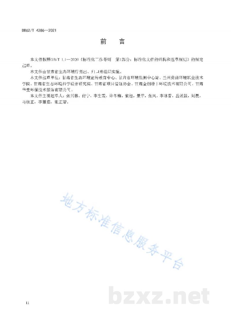 DB62/T 4286-2021环境监测设施、危险废物及废弃电器电子产品处理设施向公众开放技术规范