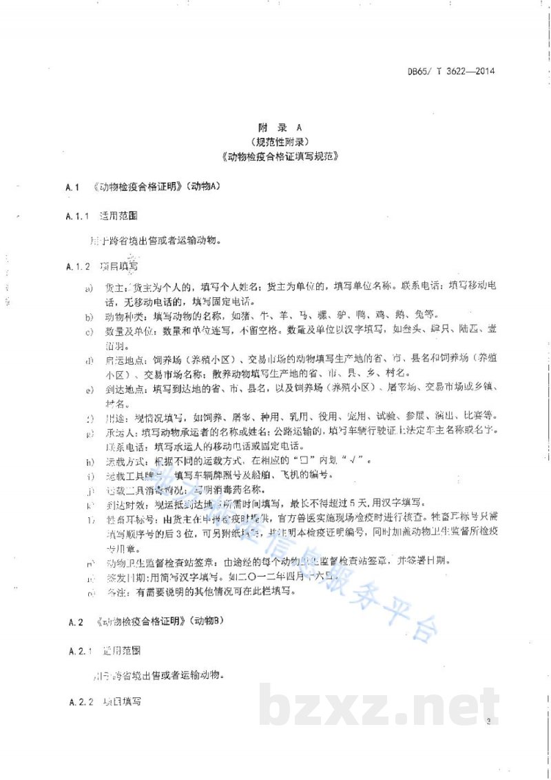 DB65/T 3622-2014一种采用二维码防伪技术动物检疫合格证明（动物A、动物B）电子出证的技术规范