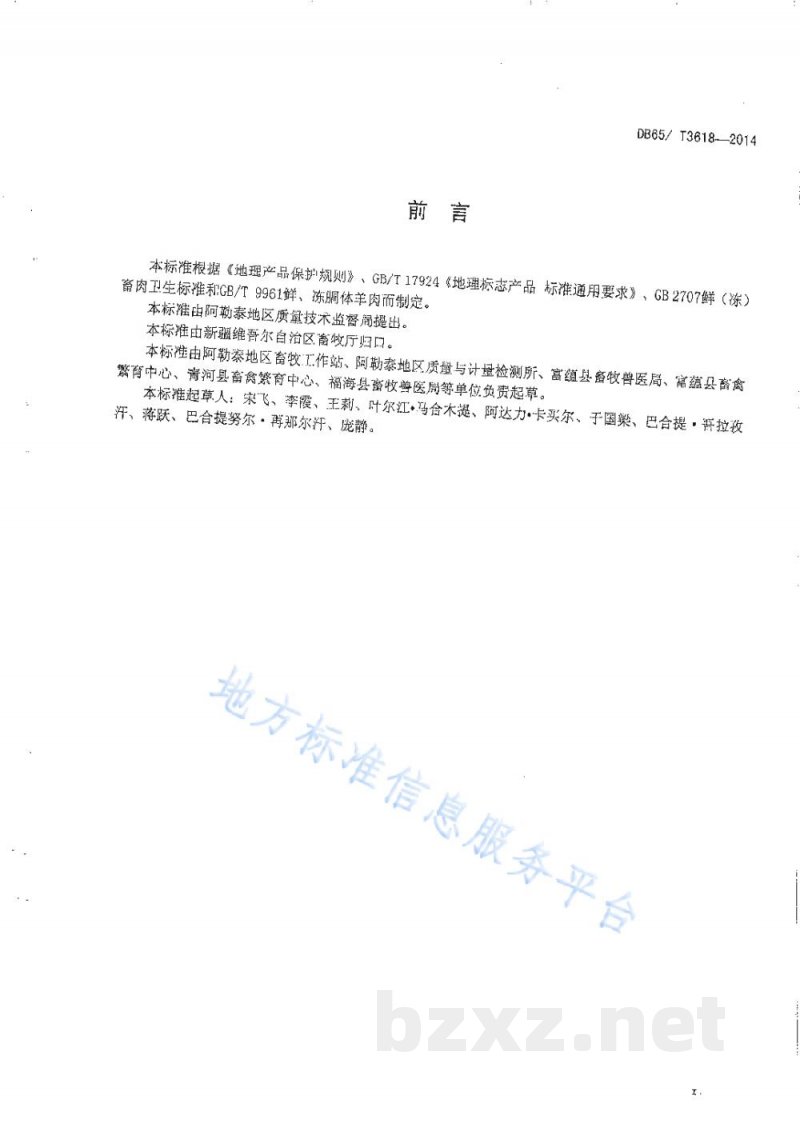 DB65/T 3618-2014地理标志产品 阿勒泰羊