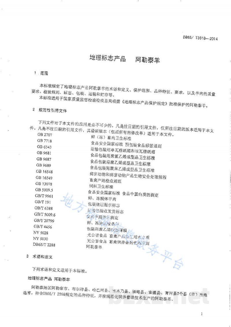 DB65/T 3618-2014地理标志产品 阿勒泰羊