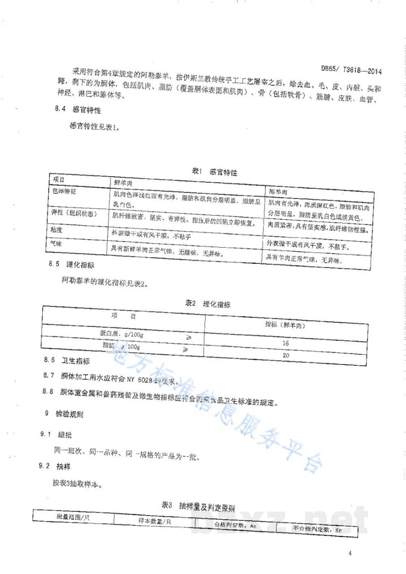 DB65/T 3618-2014地理标志产品 阿勒泰羊