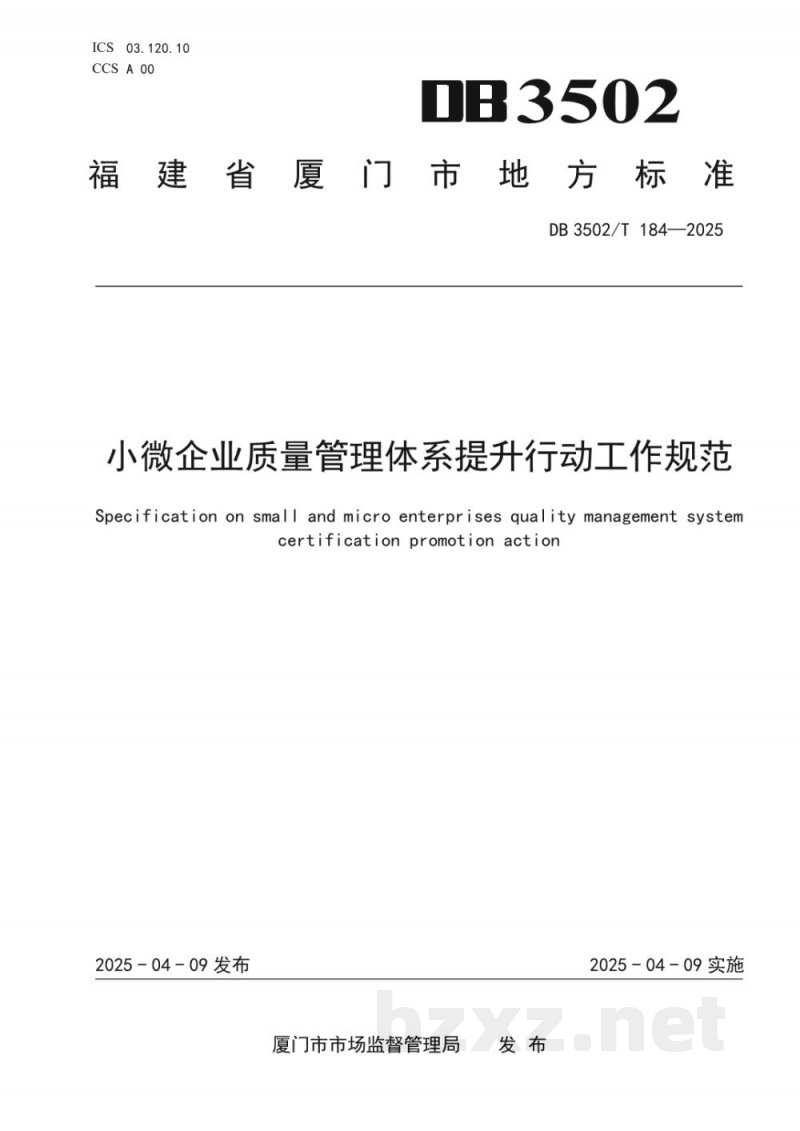 DB3502/T 184-2025小微企业质量管理体系提升行动工作规范