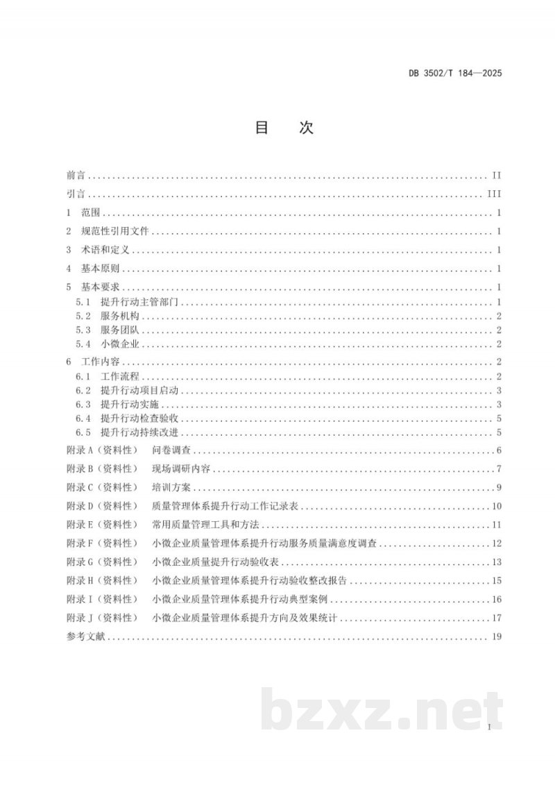 DB3502/T 184-2025小微企业质量管理体系提升行动工作规范