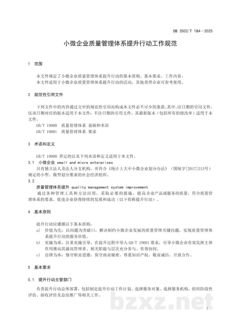 DB3502/T 184-2025小微企业质量管理体系提升行动工作规范