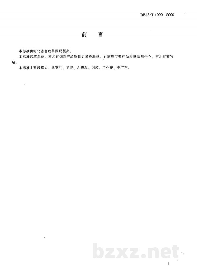 DB13/T 1090-2009饲料用酶制剂中木聚糖酶活力的测定 分光光度法