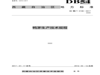 DB54/T 0108-2017鸭茅生产技术规程