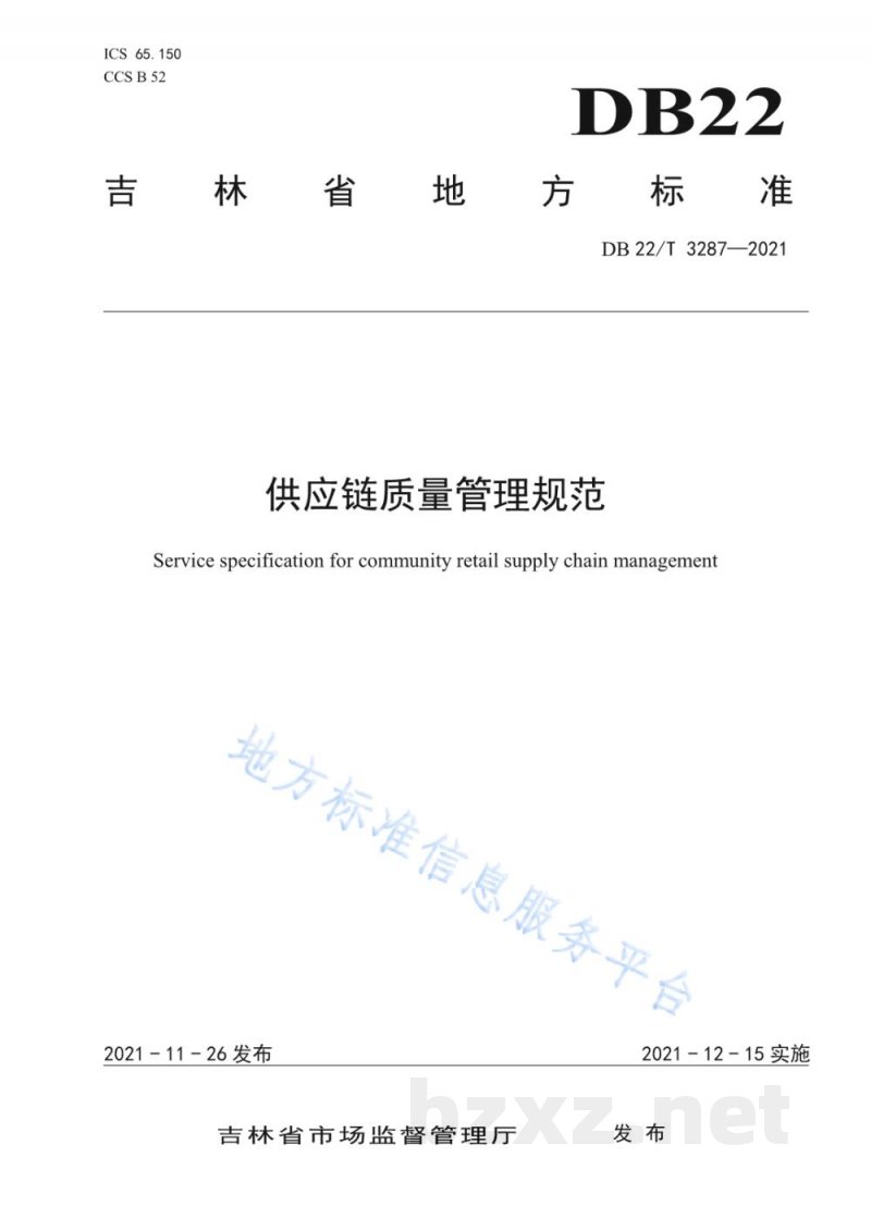 DB22/T 3287-2021供应链质量管理规范