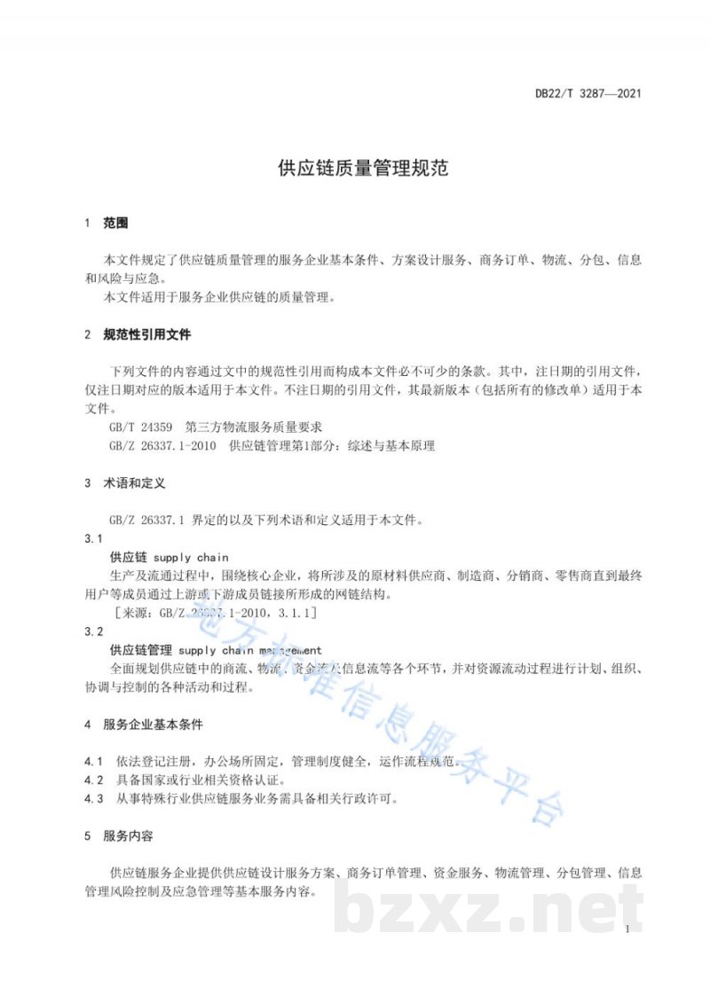 DB22/T 3287-2021供应链质量管理规范