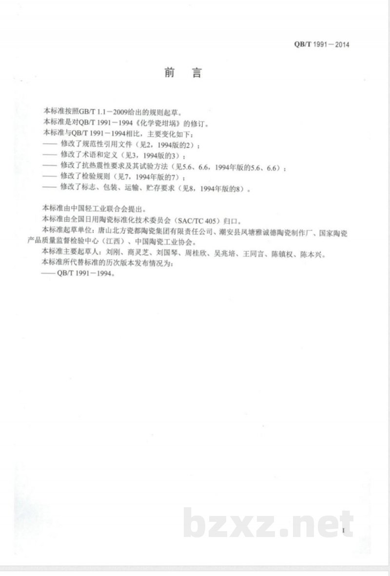 QB/T 1991-2014化学瓷坩埚 