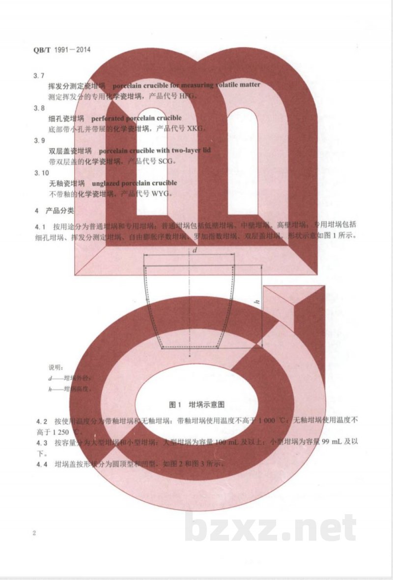 QB/T 1991-2014化学瓷坩埚 
