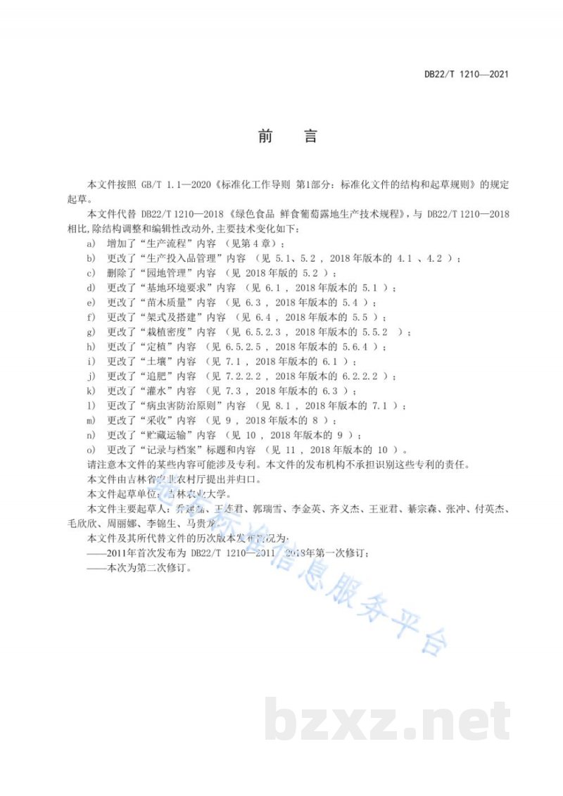 DB22/T 1210-2021鲜食葡萄露地生产技术规程