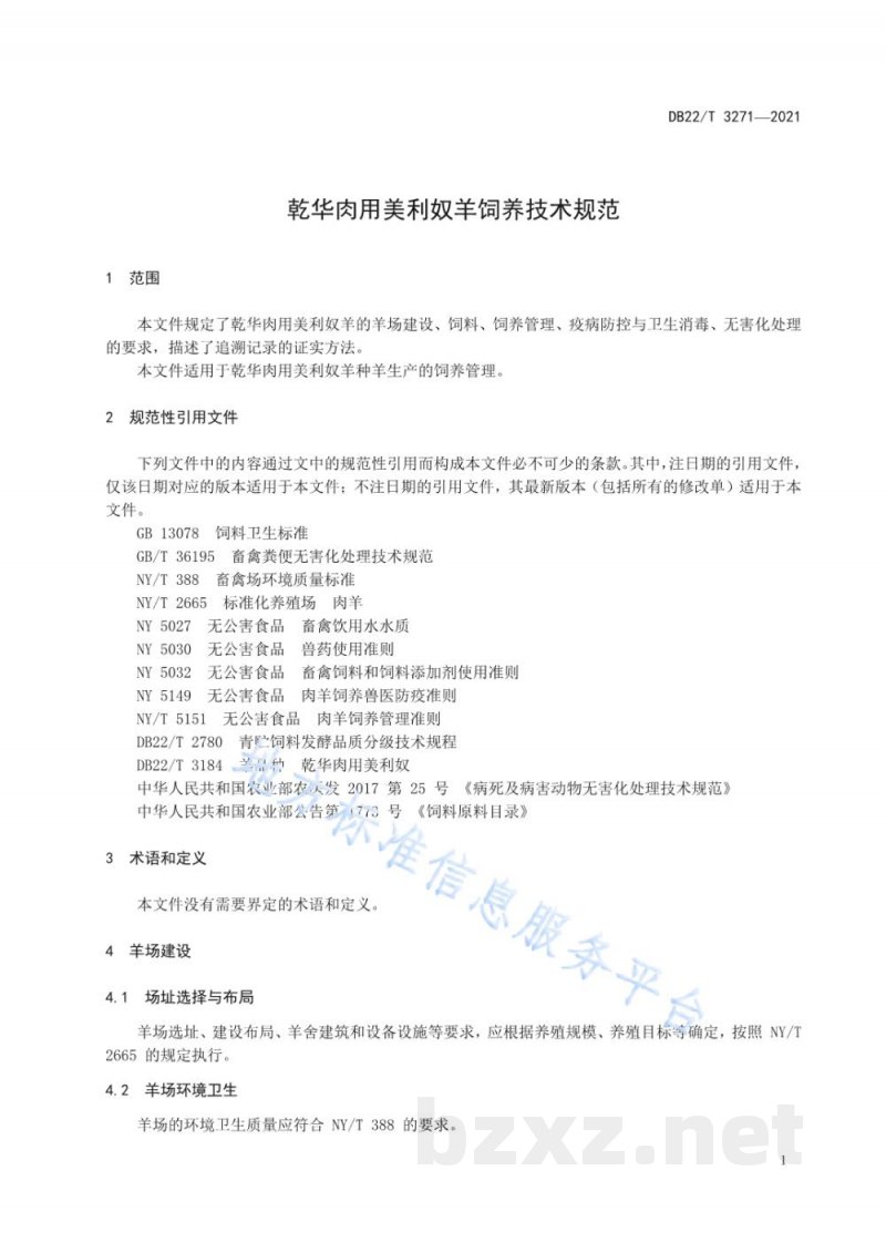DB22/T 3271-2021乾华肉用美利奴羊饲养技术规范