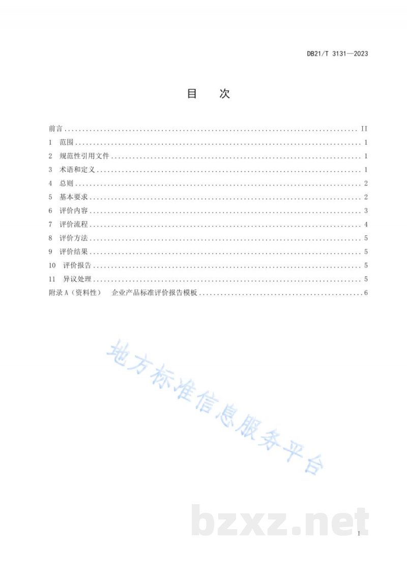 DB21/T 3131-2023企业产品标准评价规范