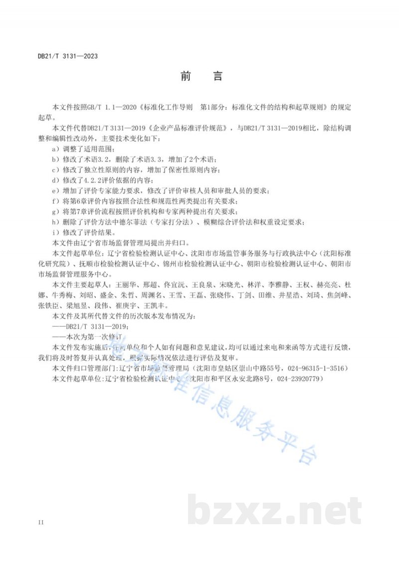 DB21/T 3131-2023企业产品标准评价规范