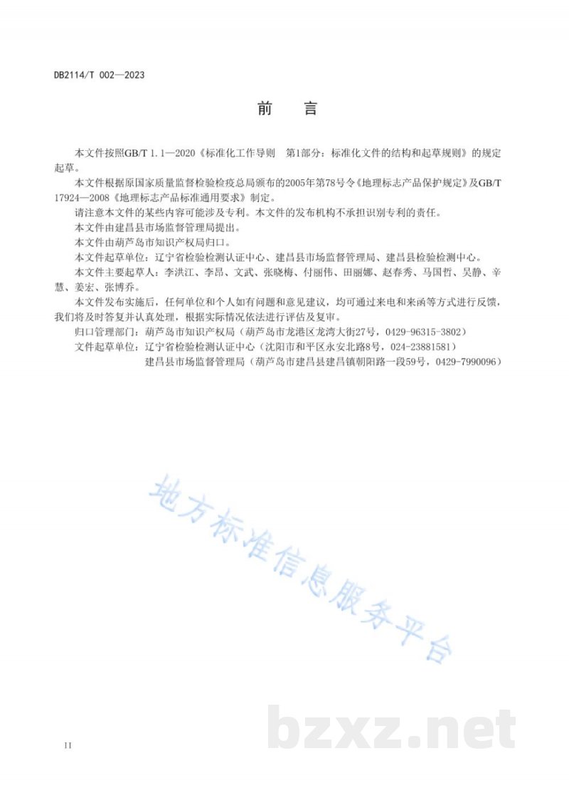 DB2114/T 002-2023地理标志产品 雷家店薄皮核桃