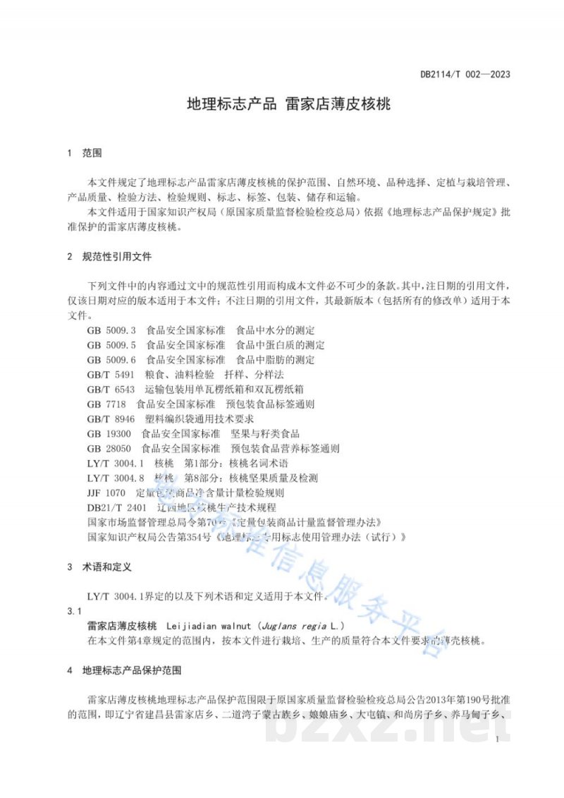DB2114/T 002-2023地理标志产品 雷家店薄皮核桃