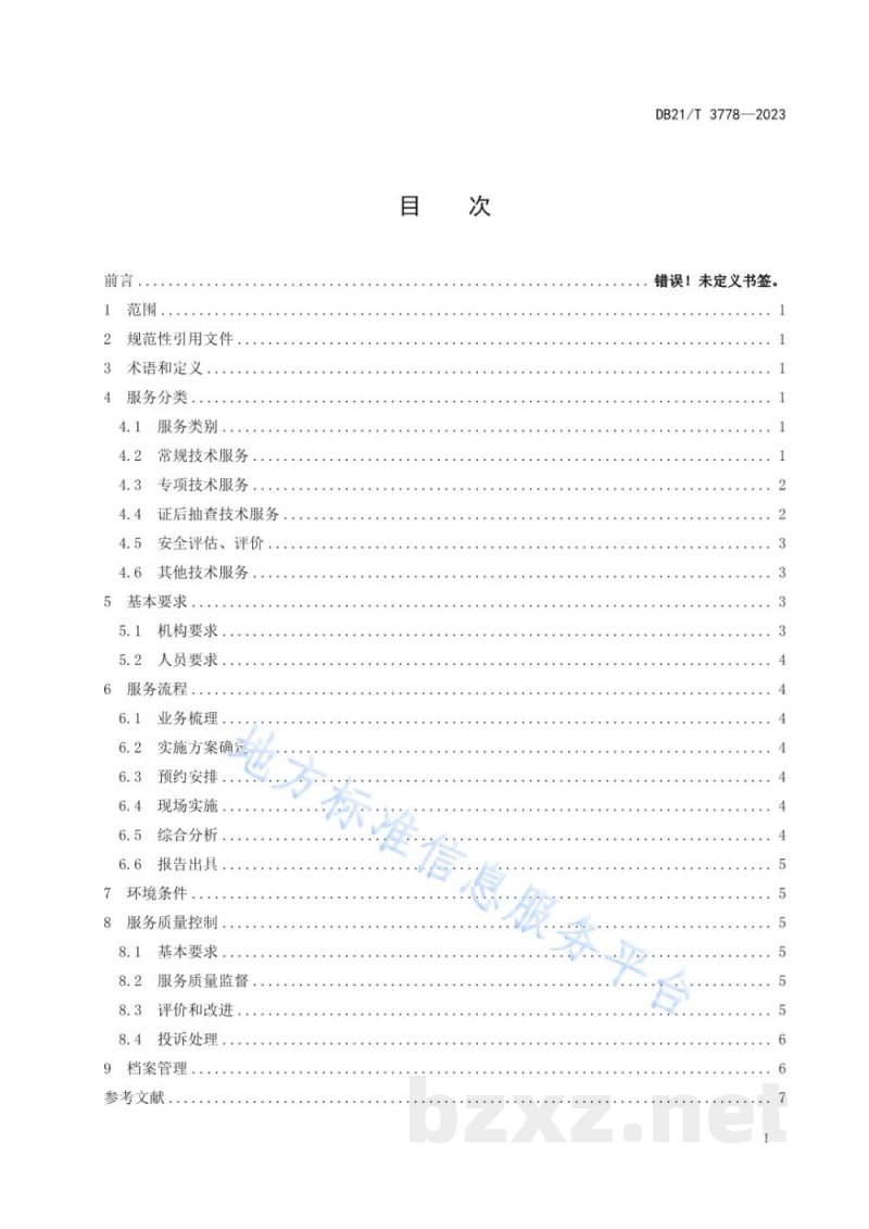 DB21/T 3778-2023特种设备安全监管第三方服务规范