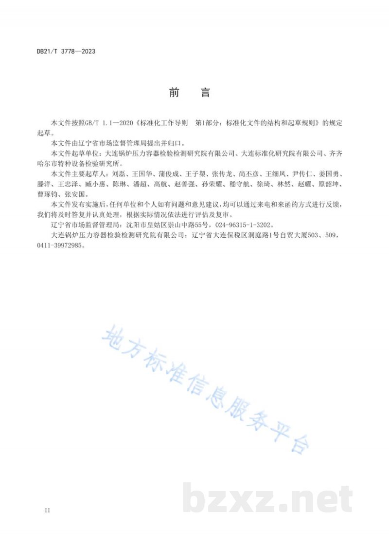 DB21/T 3778-2023特种设备安全监管第三方服务规范