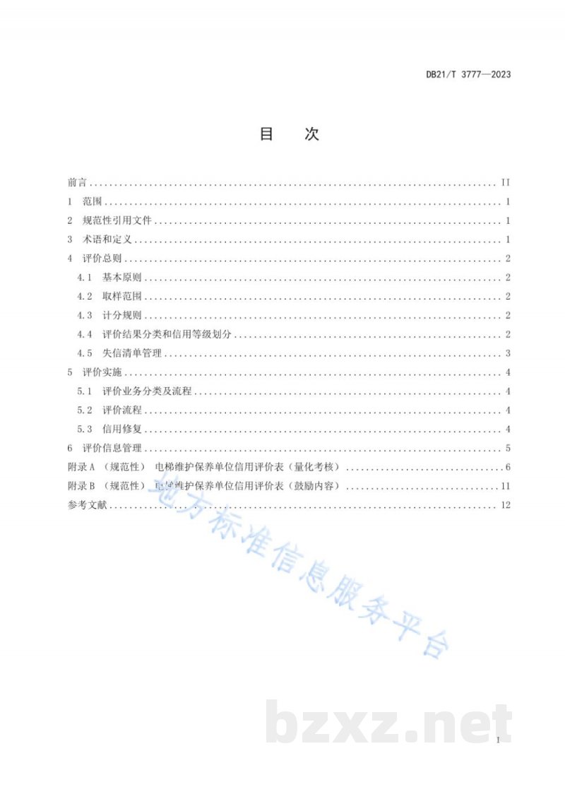 DB21/T 3777-2023电梯维护保养单位信用评价规范