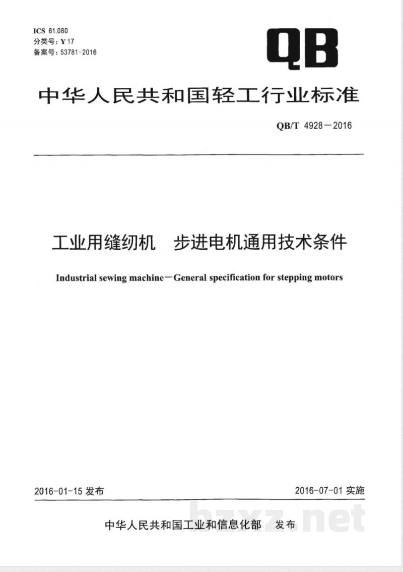 QB/T 4928-2016工业用缝纫机 步进电机通用技术条件 