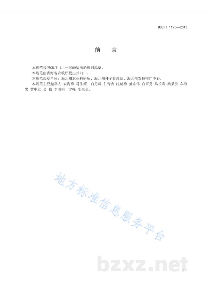 DB63/T 1195-2013黑麦 黑饲麦1号牧草丰产栽培技术规范