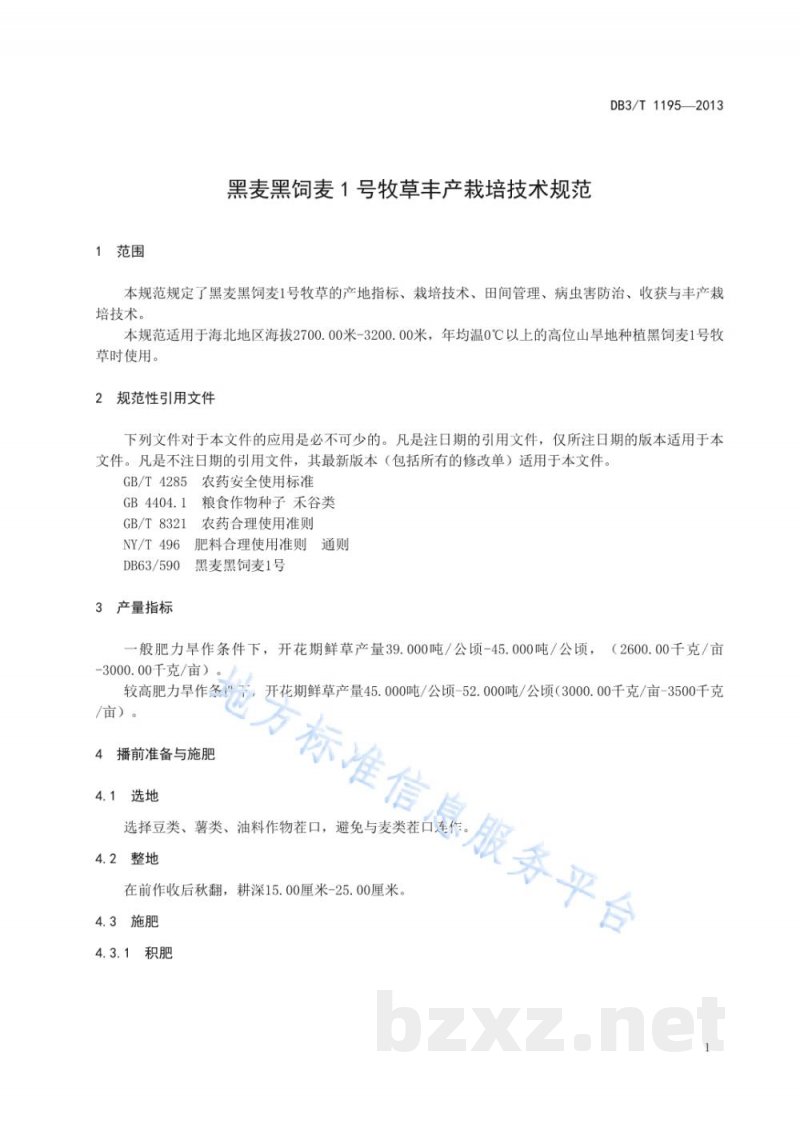 DB63/T 1195-2013黑麦 黑饲麦1号牧草丰产栽培技术规范