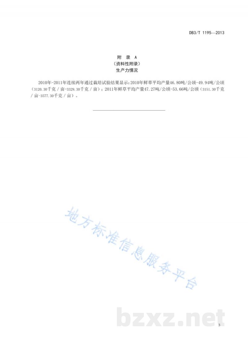 DB63/T 1195-2013黑麦 黑饲麦1号牧草丰产栽培技术规范