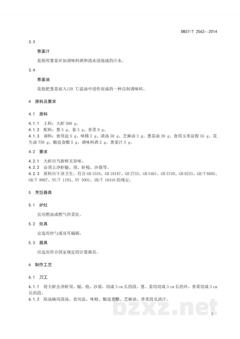 DB37/T 2562-2014鲁菜 炸烹大虾