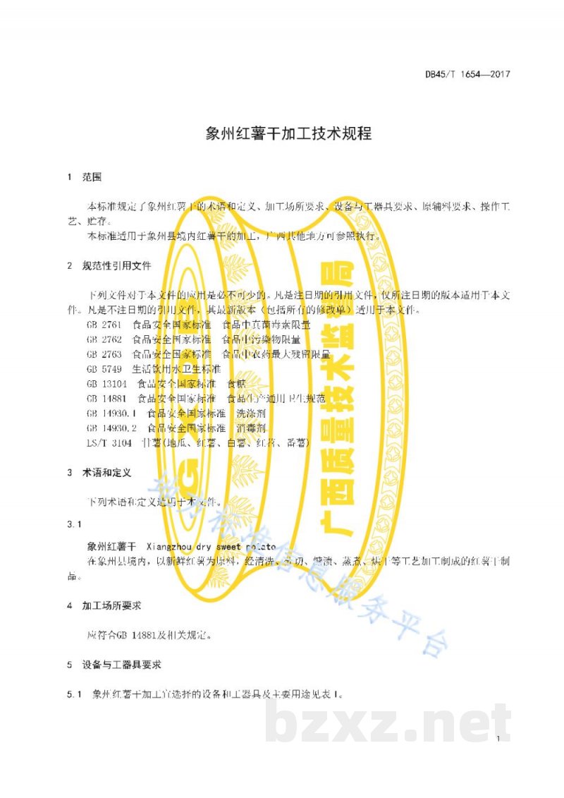 DB45/T 1654-2017象州红薯干加工技术规程