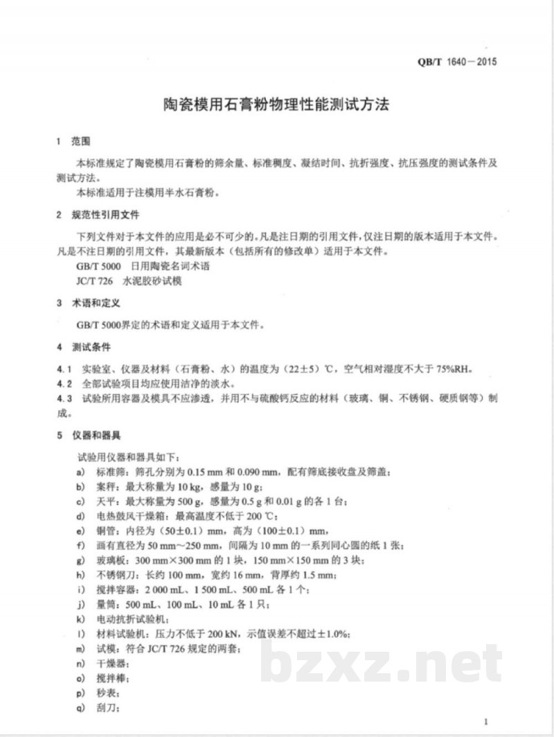 QB/T 1640-2015陶瓷模用石膏粉物理性能测试方法 