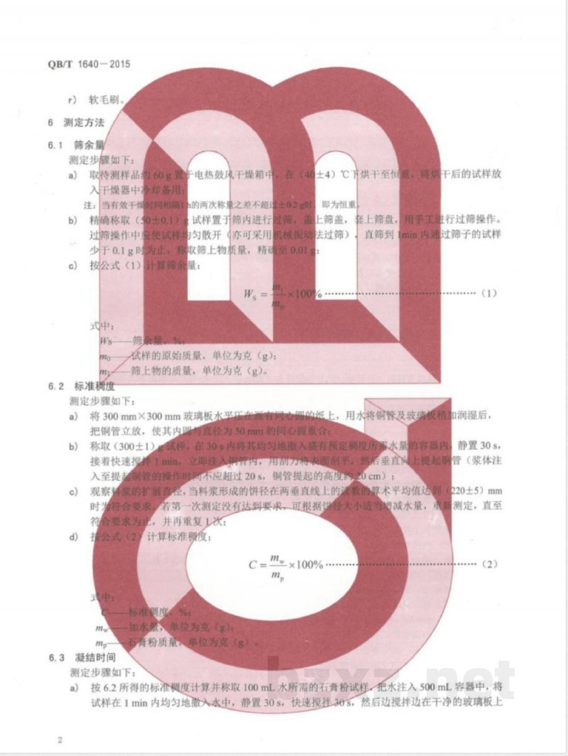 QB/T 1640-2015陶瓷模用石膏粉物理性能测试方法 