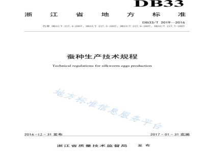 DB33/T 2019-2016蚕种生产技术规程