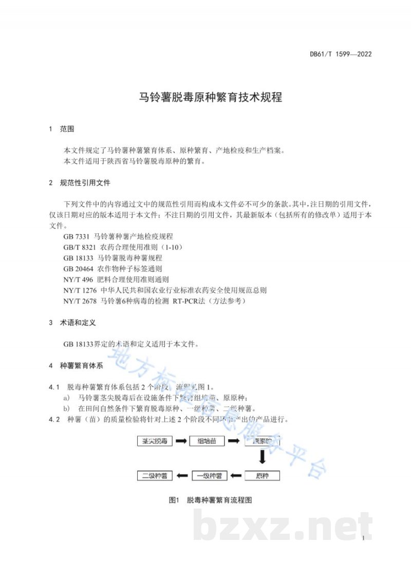 DB61/T 1599-2022马铃薯脱毒原种繁育技术规程
