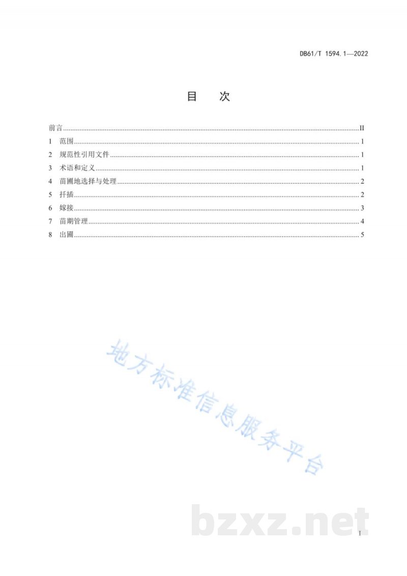 DB61/T 1594.1-2022石榴生产技术规程 第1部分:苗木繁育